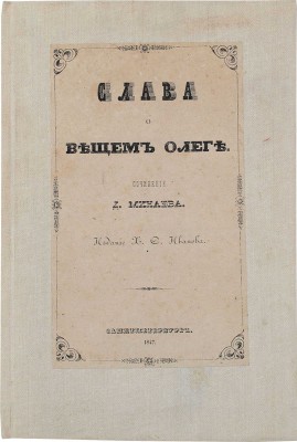Минаев Д. Слава о Вещем Олеге: [В стихах]. СПб.: Изд. Х.С. Иванова, 1847.